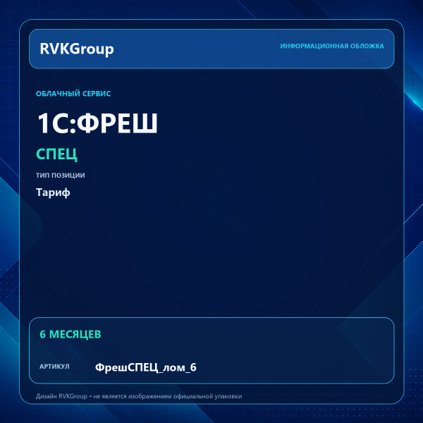 Информационная обложка RVKGroup — 1C:Фреш-1C:Предприятие 8 через Интернет. СПЕЦ (лом+шкуры) на 6 месяцев (с прерыванием договора)