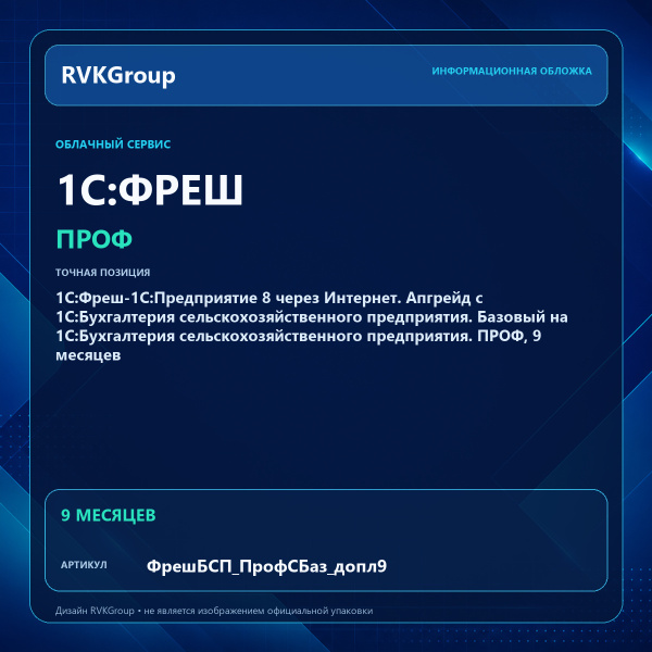 Информационная обложка RVKGroup — 1С:Фреш-1С:Предприятие 8 через Интернет. Апгрейд с 1С:Бухгалтерия сельскохозяйственного предприятия. Базовый на 1С:Бухгалтерия сельскохозяйственного предприятия. ПРОФ, 9 месяцев