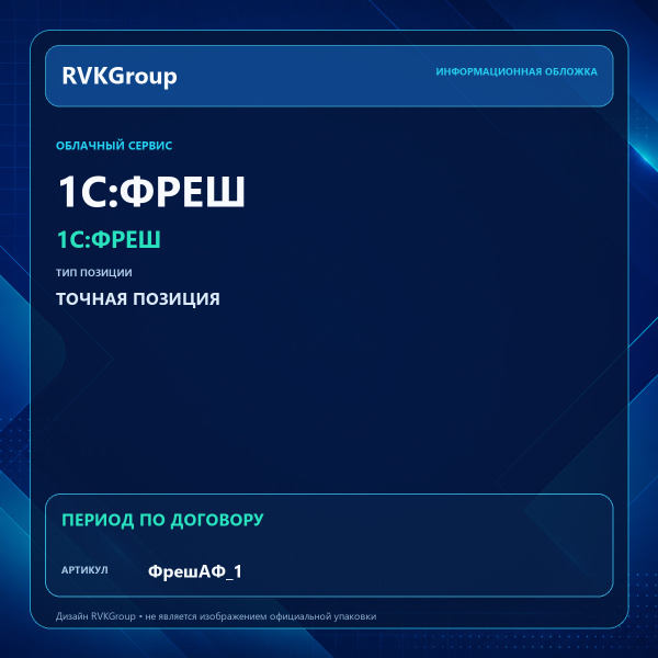 Информационная обложка RVKGroup — 1С:Фреш - 1C:Предприятие 8 через Интернет. АФ. 1С:БГУ КОРП и 1С:ЗКГУ КОРП для одного учреждения