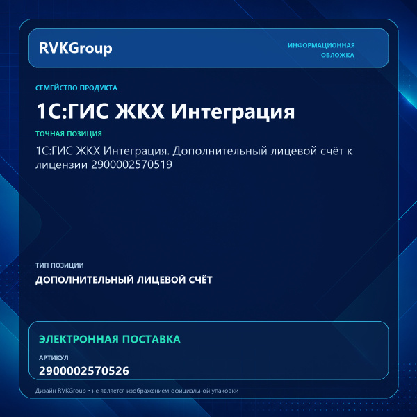 Информационная обложка RVKGroup — 1С:ГИС ЖКХ Интеграция. Дополнительный лицевой счет к основной лицензии 2900002570519