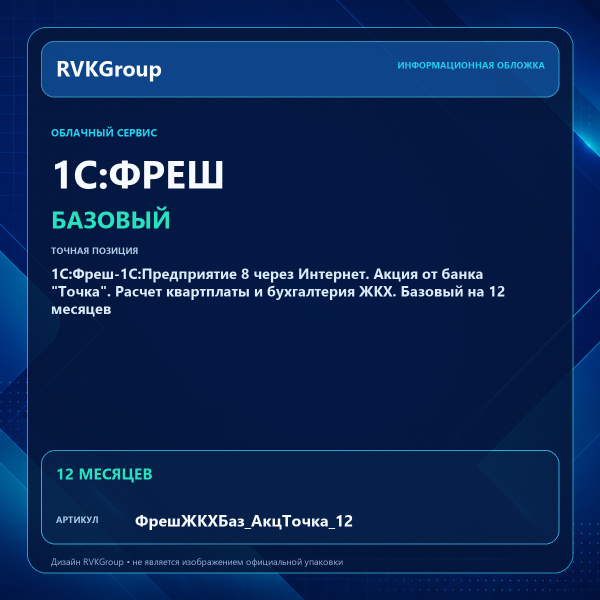 Информационная обложка RVKGroup — 1C:Фреш-1C:Предприятие 8 через Интернет. Акция от банка "Точка". Расчет квартплаты и бухгалтерия ЖКХ. Базовый на 12 месяцев
