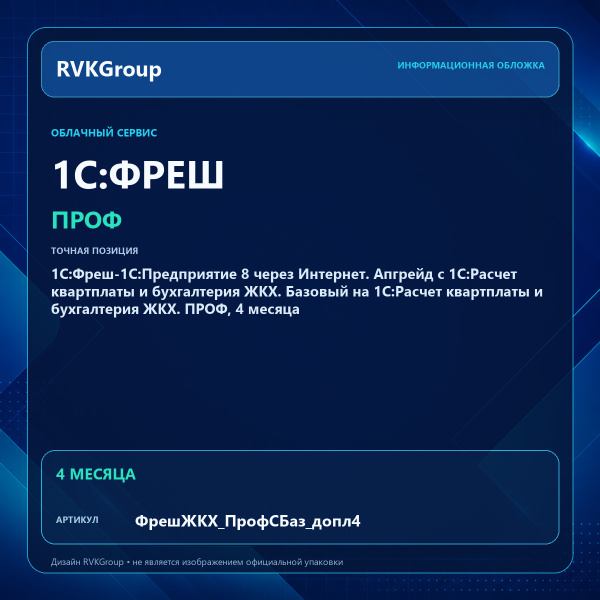 Информационная обложка RVKGroup — 1С:Фреш-1С:Предприятие 8 через Интернет. Апгрейд с 1С:Расчет квартплаты и бухгалтерия ЖКХ. Базовый на 1С:Расчет квартплаты и бухгалтерия ЖКХ. ПРОФ, 4 месяца