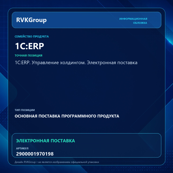 Информационная обложка RVKGroup — 1С:ERP. Управление холдингом. Электронная поставка
