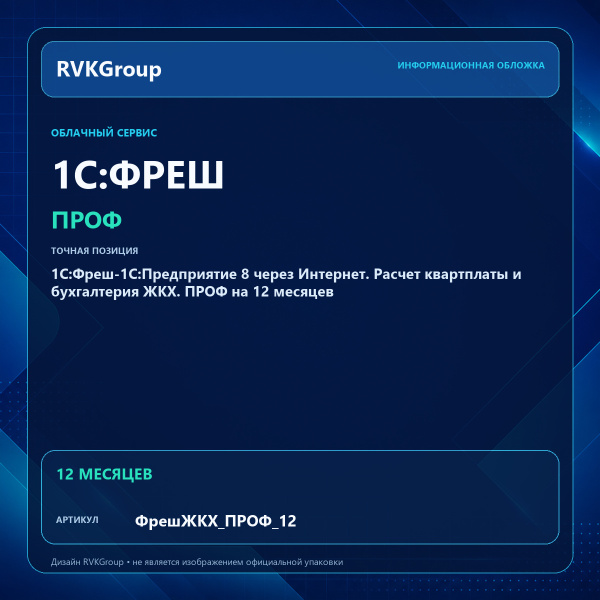 Информационная обложка RVKGroup — 1C:Фреш-1C:Предприятие 8 через Интернет. Расчет квартплаты и бухгалтерия ЖКХ. ПРОФ на 12 месяцев