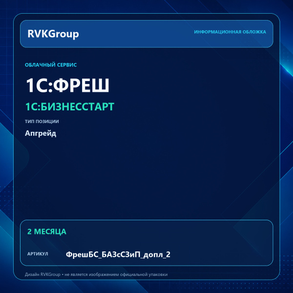 Информационная обложка RVKGroup — 1C:Фреш-1C:Предприятие 8 через Интернет. 1С:БизнесСтарт. Апгрейд с Самозанятый и Патент без сотрудников на Базовый 2 мес.