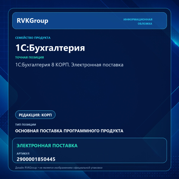 Информационная обложка RVKGroup — 1С:Бухгалтерия 8 КОРП. Электронная поставка