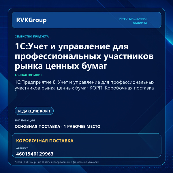 Информационная обложка RVKGroup — 1С:Предприятие 8. Учет и управление для профессиональных участников рынка ценных бумаг КОРП. Коробочная поставка