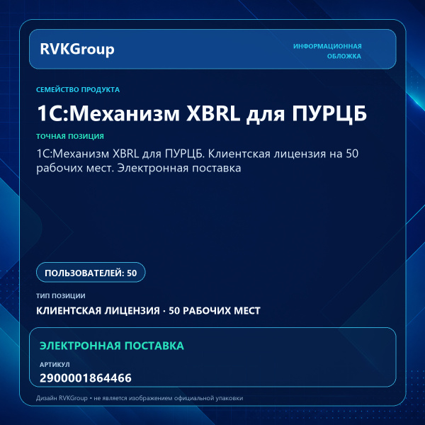 Информационная обложка RVKGroup — 1С:Механизм XBRL для ПУРЦБ. Клиентская лицензия на 50 рабочих мест. Электронная поставка