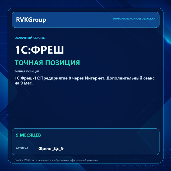 Информационная обложка RVKGroup — 1C:Фреш-1C:Предприятие 8 через Интернет. Дополнительный сеанс на 9 мес.