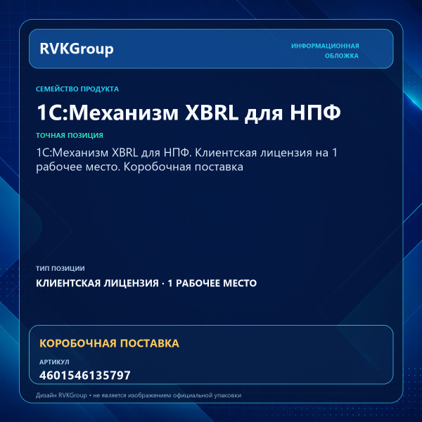 Информационная обложка RVKGroup — 1С:Механизм XBRL для НПФ. Клиентская лицензия на 1 рабочее место. Коробочная поставка