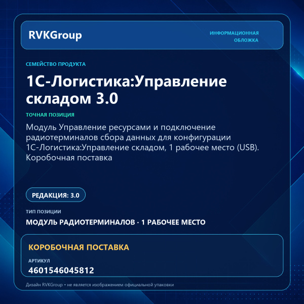 Информационная обложка RVKGroup — Модуль Управление ресурсами и подключение радиотерминалов сбора данных для конфигурации 1С-Логистика:Управление складом, 1 рабочее место (USB). Коробочная поставка