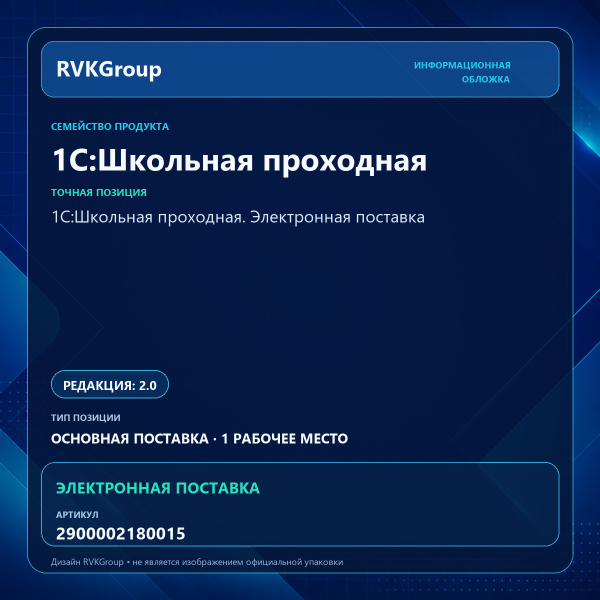 Информационная обложка RVKGroup — 1С:Школьная проходная. Электронная поставка