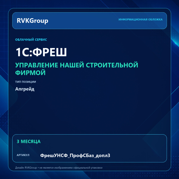 Информационная обложка RVKGroup — 1C:Фреш-1C:Предприятие 8 через Интернет. Управление нашей строительной фирмой Апгрейд с тарифа Базовый на тариф ПРОФ, 3 месяца