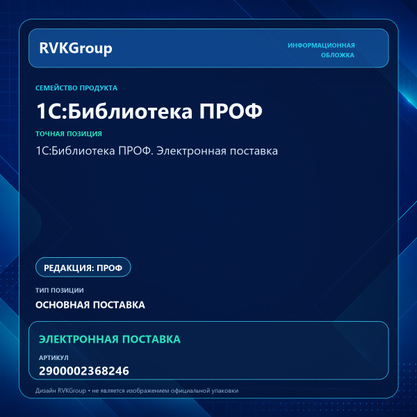 Информационная обложка RVKGroup — 1С:Библиотека ПРОФ. Электронная поставка