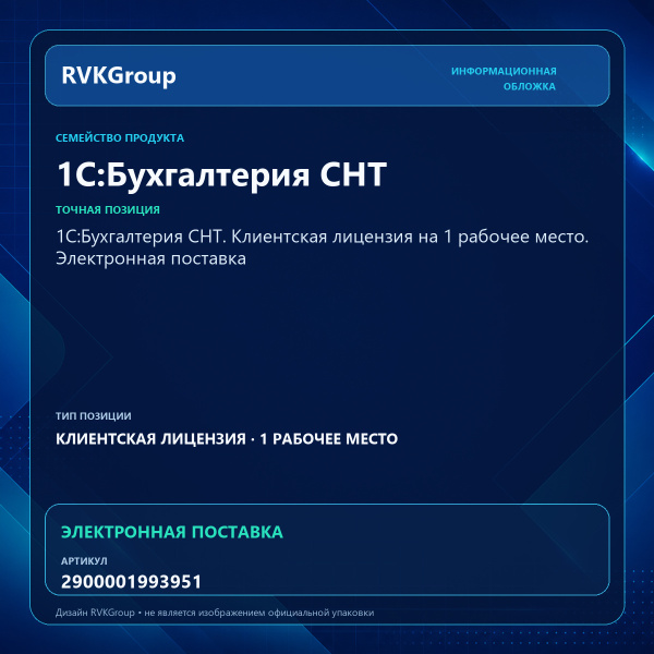 Информационная обложка RVKGroup — 1С:Бухгалтерия СНТ. Клиентская лицензия на 1 рабочее место. Электронная поставка
