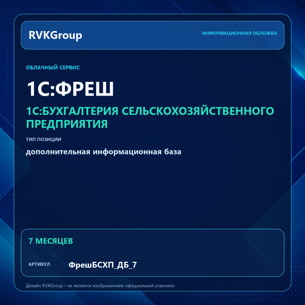 Информационная обложка RVKGroup — 1C:Фреш-1C:Предприятие 8 через Интернет. Бухгалтерия сельскохозяйственного предприятия. Дополнительная база на 7 месяцев