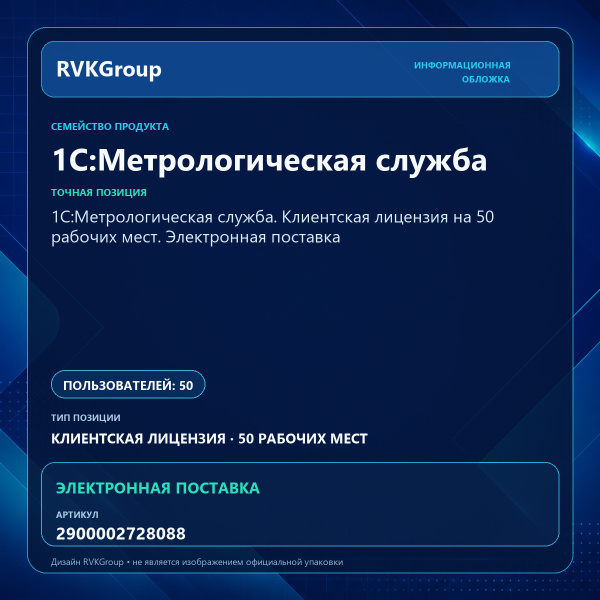 Информационная обложка RVKGroup — 1С:Метрологическая служба. Клиентская лицензия на 50 рабочих мест. Электронная поставка