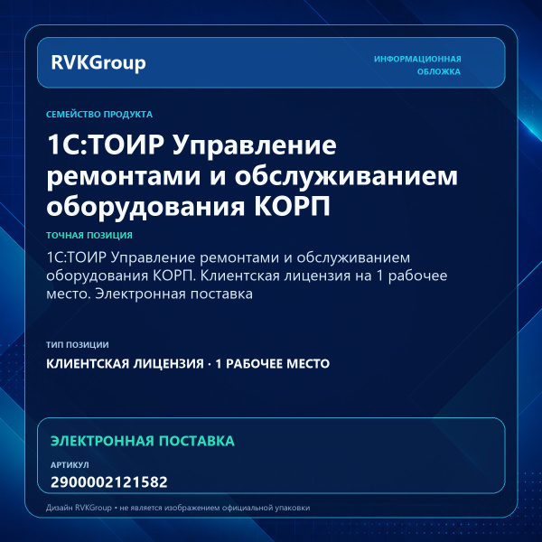 Информационная обложка RVKGroup — 1С:ТОИР Управление ремонтами и обслуживанием оборудования КОРП. Клиентская лицензия на 1 рабочее место. Электронная поставка