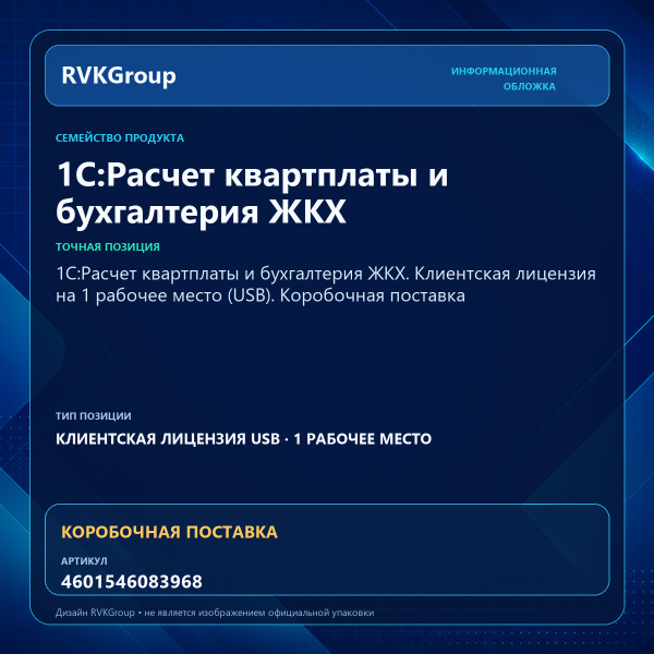 Информационная обложка RVKGroup — 1С:Расчет квартплаты и бухгалтерия ЖКХ. Клиентская лицензия на 1 рабочее место (USB). Коробочная поставка