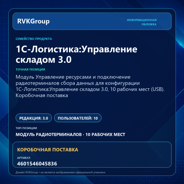 Информационная обложка RVKGroup — Модуль Управление ресурсами и подключение радиотерминалов сбора данных для конфигурации 1С-Логистика:Управление складом 3.0, 10 рабочих мест (USB). Коробочная поставка