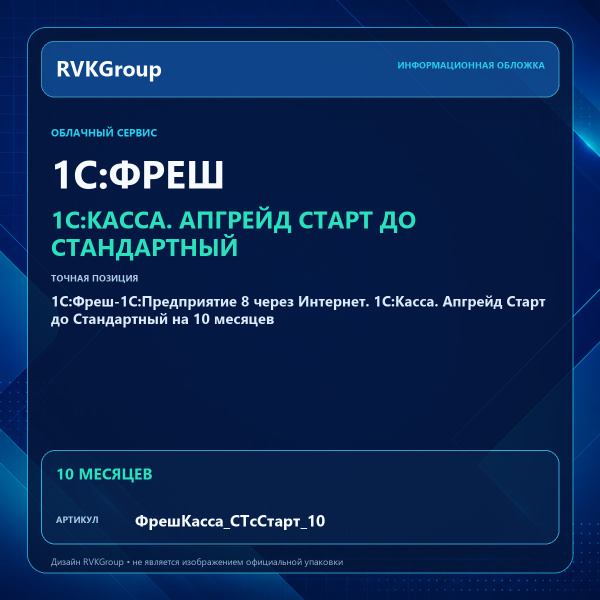 Информационная обложка RVKGroup — 1C:Фреш-1C:Предприятие 8 через Интернет. 1С:Касса. Апгрейд Старт до Стандартный на 10 месяцев