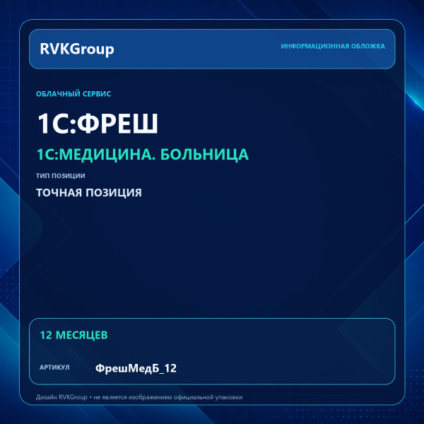 Информационная обложка RVKGroup — 1C:Медицина. Больница. Интернет-версия на 12 мес