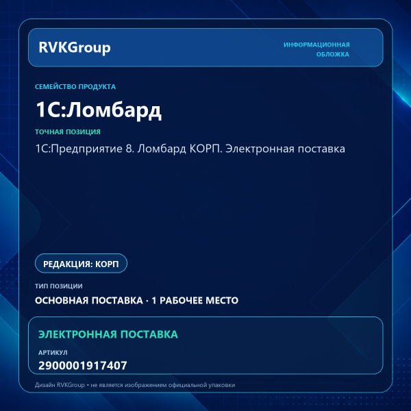 Информационная обложка RVKGroup — 1С:Предприятие 8. Ломбард КОРП. Электронная поставка