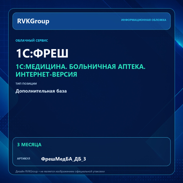 Информационная обложка RVKGroup — 1C:Медицина. Больничная аптека. Интернет-версия. Дополнительная база на 3 мес
