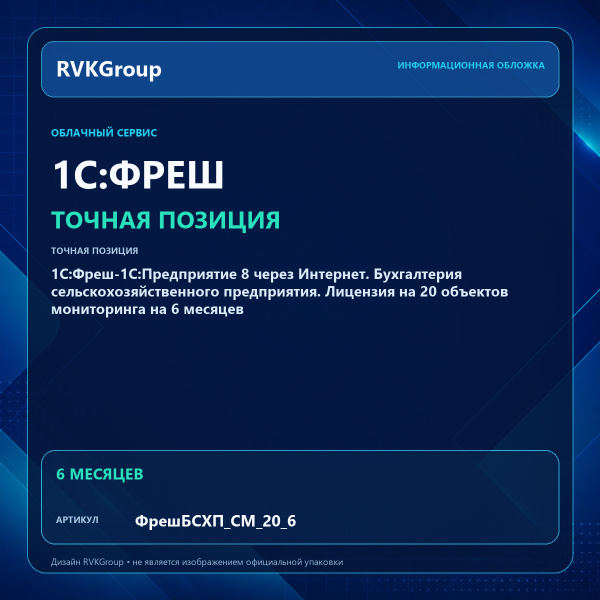 Информационная обложка RVKGroup — 1C:Фреш-1C:Предприятие 8 через Интернет. Бухгалтерия сельскохозяйственного предприятия. Лицензия на 20 объектов мониторинга на 6 месяцев