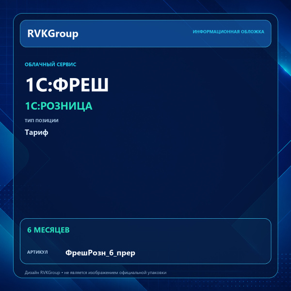 Информационная обложка RVKGroup — 1C:Фреш-1C:Предприятие 8 через Интернет. 1С:Розница на 6 месяцев (с прерыванием договора)