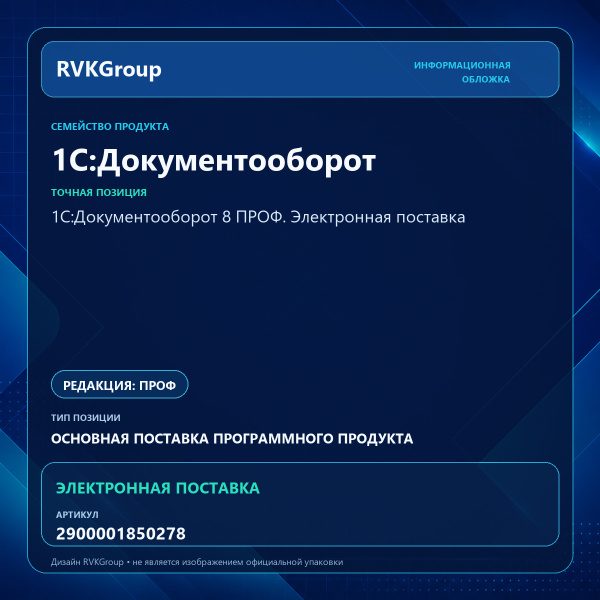Информационная обложка RVKGroup — 1С:Документооборот 8 ПРОФ. Электронная поставка
