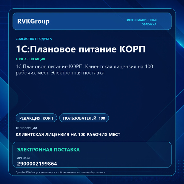 Информационная обложка RVKGroup — 1С:Плановое питание КОРП. Клиентская лицензия на 100 рабочих мест. Электронная поставка