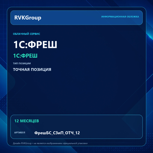 Информационная обложка RVKGroup — 1C:Фреш-1C:Предприятие 8 через Интернет. 1С:БизнесСтарт. Самозанятый и Патент без сотрудников на 12 мес.