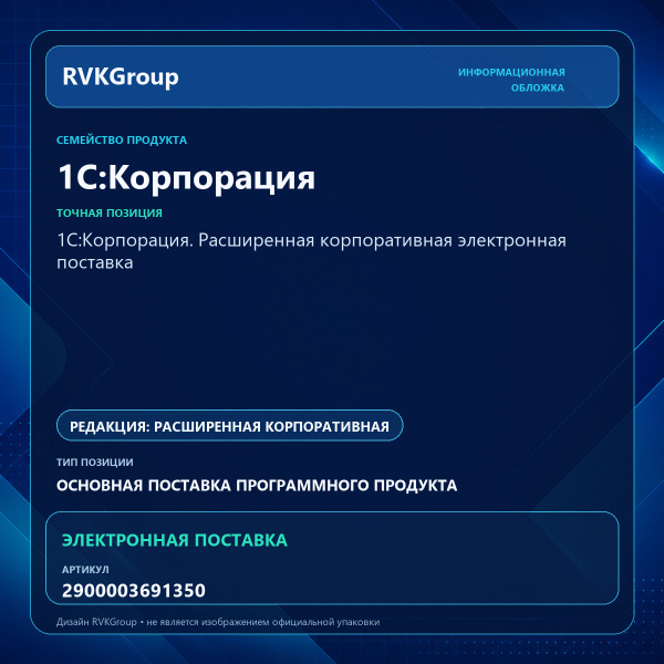 Информационная обложка RVKGroup — 1С:Корпорация. Расширенная корпоративная электронная поставка