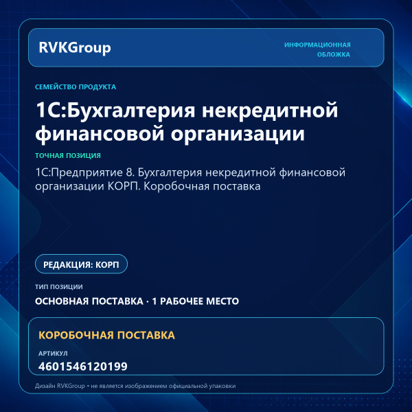 Информационная обложка RVKGroup — 1С:Предприятие 8. Бухгалтерия некредитной финансовой организации КОРП. Коробочная поставка