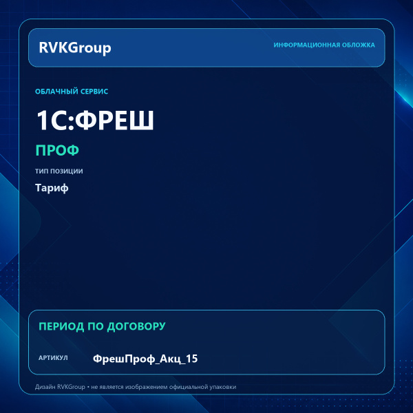 Информационная обложка RVKGroup — 1C:Фреш-1C:Предприятие 8 через Интернет. Акция. Проф 15