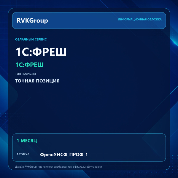 Информационная обложка RVKGroup — 1C:Фреш-1C:Предприятие 8 через Интернет. Управление нашей строительной фирмой ПРОФ на 1 месяц