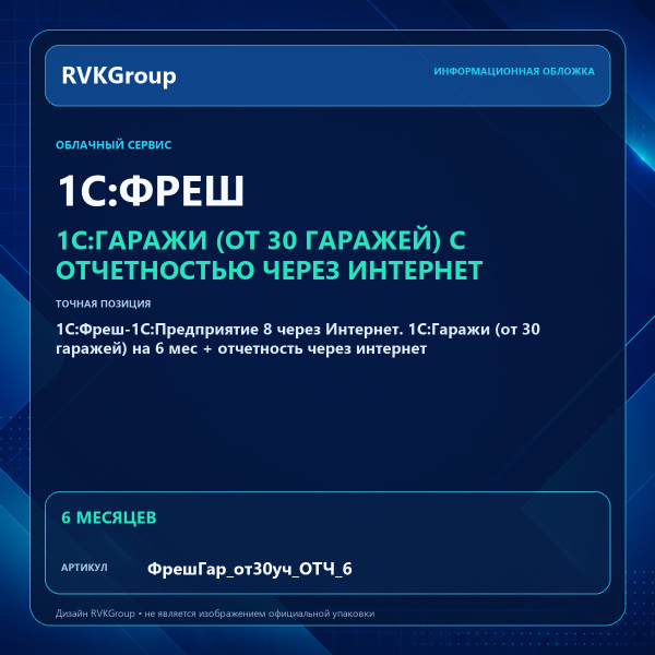 Информационная обложка RVKGroup — 1C:Фреш-1C:Предприятие 8 через Интернет. 1С:Гаражи (от 30 гаражей) на 6 мес + отчетность через интернет