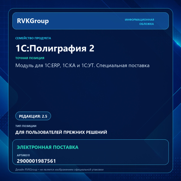 Информационная обложка RVKGroup — 1С:Полиграфия 2. Модуль для 1C:ERP, 1С:КА и 1С:УТ. Специальная электронная поставка для пользователей 1С:Оперативная печать и 1С:Широкоформатная печать