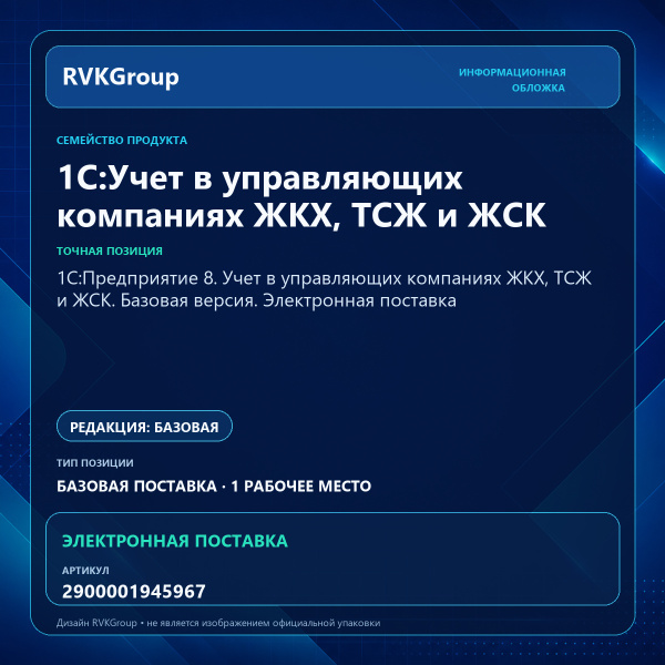 Информационная обложка RVKGroup — 1С:Предприятие 8. Учет в управляющих компаниях ЖКХ, ТСЖ и ЖСК. Базовая версия. Электронная поставка