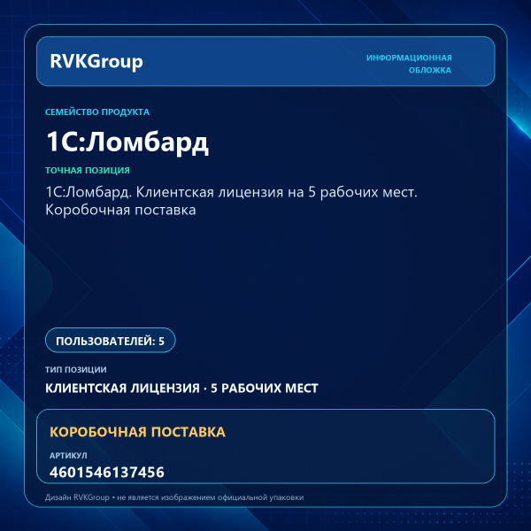 Информационная обложка RVKGroup — 1С:Ломбард. Клиентская лицензия на 5 рабочих мест. Коробочная поставка