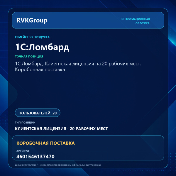 Информационная обложка RVKGroup — 1С:Ломбард. Клиентская лицензия на 20 рабочих мест. Коробочная поставка