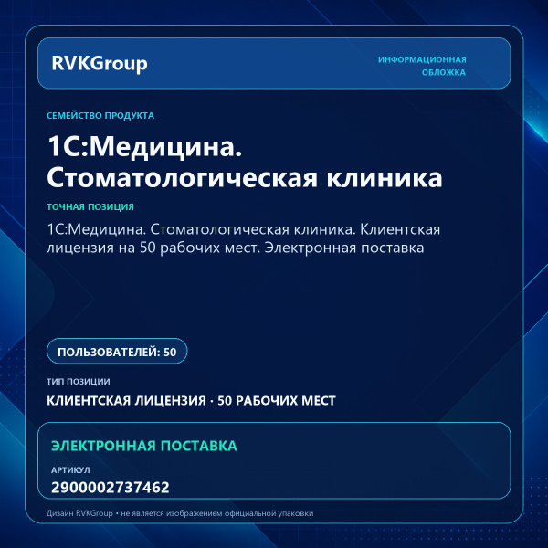 Информационная обложка RVKGroup — 1С:Медицина. Стоматологическая клиника. Клиентская лицензия на 50 рабочих мест. Электронная поставка