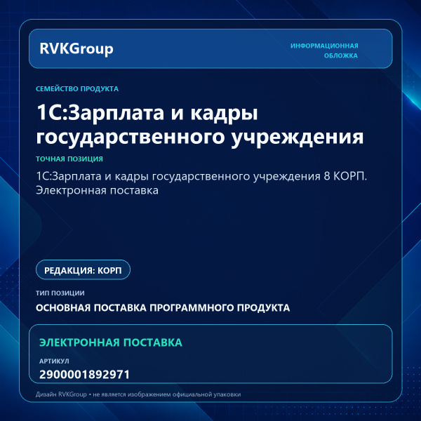 Информационная обложка RVKGroup — 1С:Зарплата и кадры государственного учреждения 8 КОРП. Электронная поставка