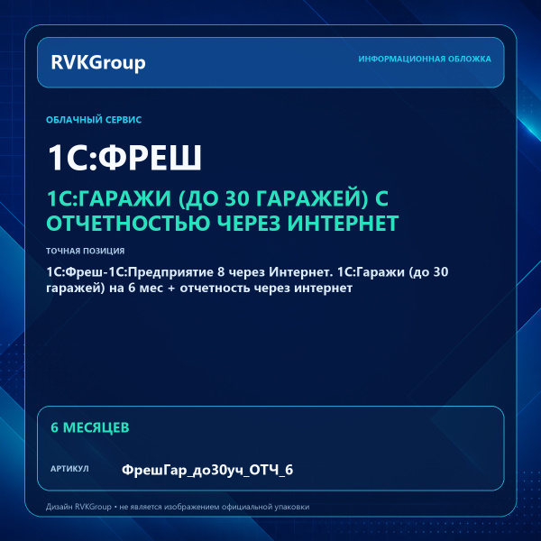 Информационная обложка RVKGroup — 1C:Фреш-1C:Предприятие 8 через Интернет. 1С:Гаражи (до 30 гаражей) на 6 мес + отчетность через интернет