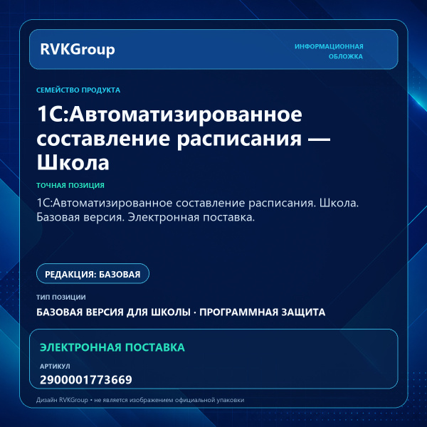 Информационная обложка RVKGroup — 1С:Автоматизированное составление расписания. Школа. Базовая версия. Электронная поставка.