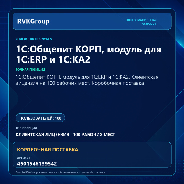Информационная обложка RVKGroup — 1С:Общепит КОРП, модуль для 1С:ERP и 1С:КА2. Клиентская лицензия на 100 рабочих мест. Коробочная поставка