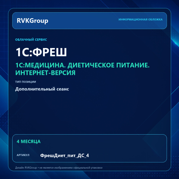 Информационная обложка RVKGroup — 1C:Медицина. Диетическое питание. Интернет-версия. Дополнительный сеанс 4 мес