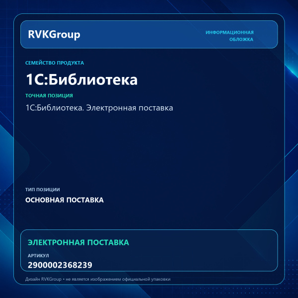 Информационная обложка RVKGroup — 1С:Библиотека. Электронная поставка