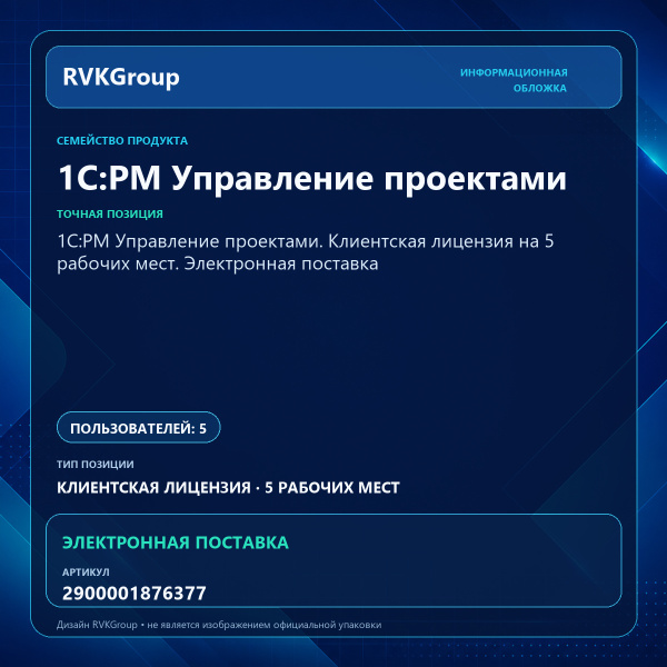 Информационная обложка RVKGroup — 1С:PM Управление проектами. Клиентская лицензия на 5 рабочих мест. Электронная поставка